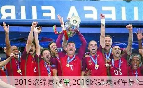 2016欧洲杯季军是谁 2016年欧洲杯季军争夺战-第3张图片-www.211178.com_果博福布斯