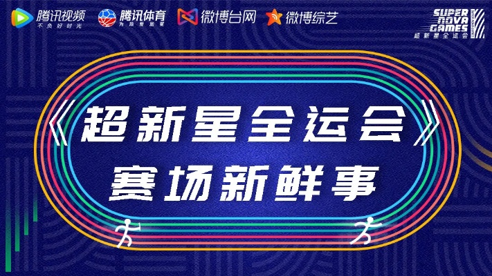 新星联赛直播介绍背后的赛事策划和运营秘密-第3张图片-www.211178.com_果博福布斯