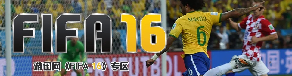 fifa16有没有世界杯 fifa16有欧冠吗-第1张图片-www.211178.com_果博福布斯