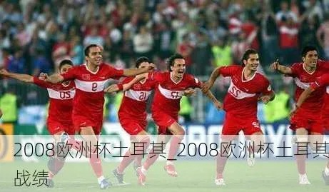 2008欧洲杯天下足球 2008欧洲杯赛果-第2张图片-www.211178.com_果博福布斯