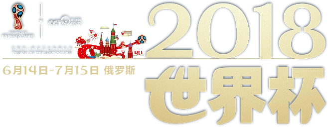 2018世界杯直播电视台 2018世界杯在线回顾完整视频