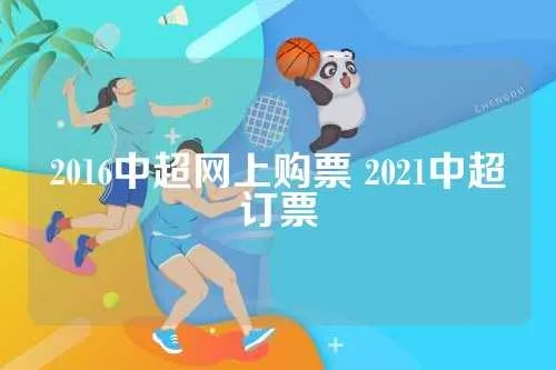 2016中超网上购票 2021中超订票-第2张图片-www.211178.com_果博福布斯