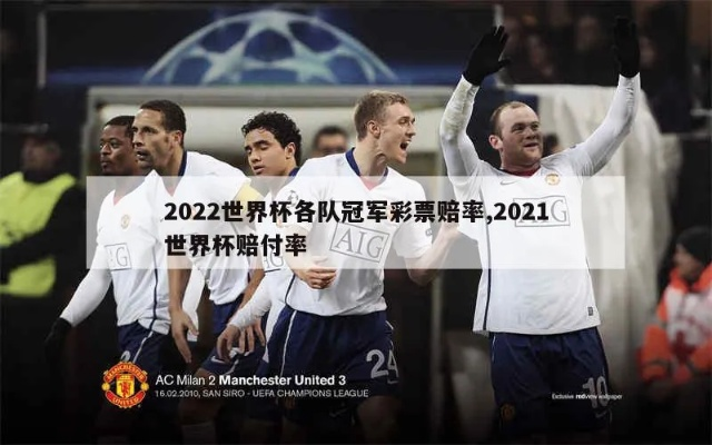 世界杯 冠军 赔率 世界杯赔付率2021