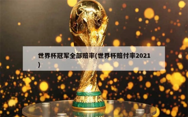 世界杯 冠军 赔率 世界杯赔付率2021-第2张图片-www.211178.com_果博福布斯