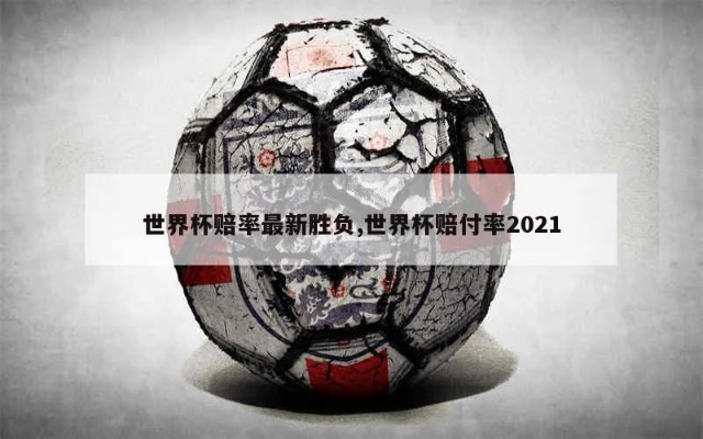 世界杯 冠军 赔率 世界杯赔付率2021-第3张图片-www.211178.com_果博福布斯