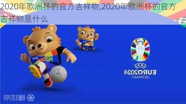 2020欧洲杯吉鲁 2020欧洲杯吉祥物公布