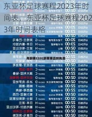 2023年足球赛事时间表及场次 详细赛程安排-第2张图片-www.211178.com_果博福布斯