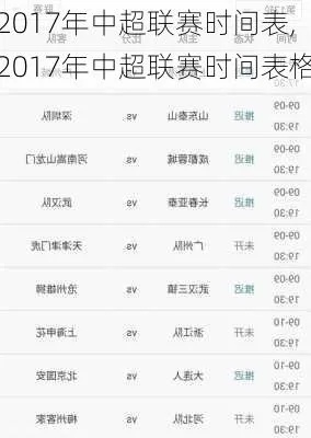 2017中超最新赛程 2017中超联赛-第2张图片-www.211178.com_果博福布斯