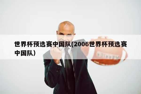 2006年世界杯预选赛中国队 2006年世界杯预选赛中国队被淘汰原因