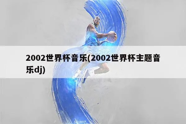 2002世界杯主题曲风暴 2002年世界杯主题曲歌名