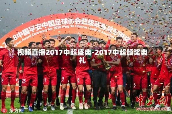 2017中超11轮视频 2017中超集锦-第2张图片-www.211178.com_果博福布斯