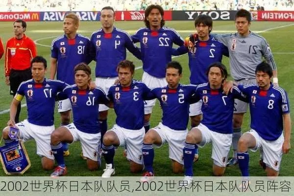 2002年世界杯日本被坑 02年世界杯日本队23人大名单-第1张图片-www.211178.com_果博福布斯