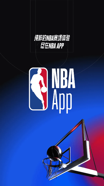 免费NBA直播app推荐（看球不花一分钱的神器）-第3张图片-www.211178.com_果博福布斯